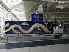 -中部国际机场