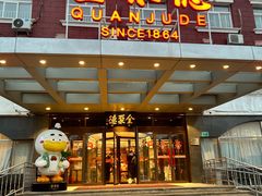 -全聚德烤鸭店(马家堡店)