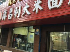 门面-薛昌利大米面皮(南关正街店)