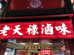 门面-上海老天禄