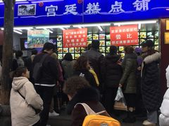 -宫廷糕点铺