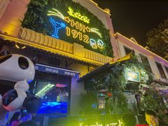 -贰麻酒馆(1912店)