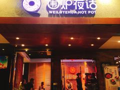 门面-围炉夜话·潮汕卤水火锅(榕江店)