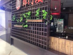 -薛阿婆(北美新天地中心店)