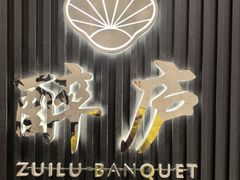 -醉庐·新上海菜(南京西路店)