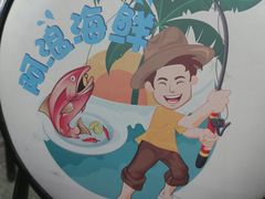 -阿浪海鲜连锁•海鲜加工•老字号(第一市场店)