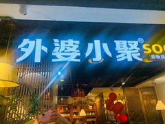 -外婆小聚茶餐厅·生日·团建(市民中心店)