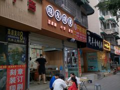门面-晓友烧麦(光华村店)