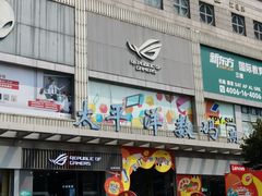 -太平洋数码广场