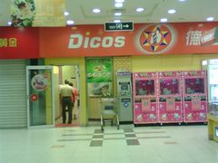 -德克士(三门路店)