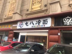 门面-七八冷面·延边朝鲜族美食(圣熙八号店)