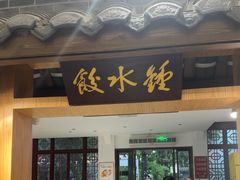 -钟水饺(人民公园总店)
