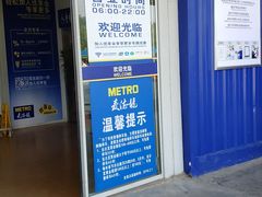 -麦德龙(包河店)