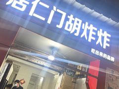 门面-居仁门胡炸炸(武广店)