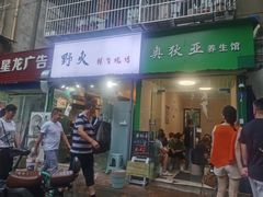 门面-野火鲜货烧烤(河边小院店)