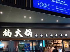 门面-楠火锅(广州总店)