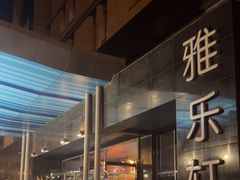 -北京海淀雅乐轩酒店