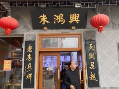 门面-朱鸿兴面馆(镇湖店)