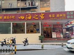 -四海之家(蛇口店)
