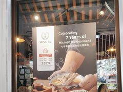 -松發肉骨茶(克拉码头店)