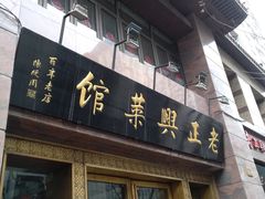 门面-老正兴菜馆(福州路店)
