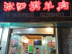 -张四烤羊肉(西藏自治区拉萨市丹杰林巷店)