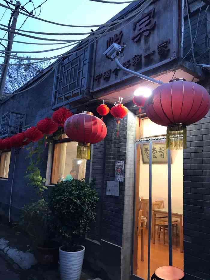 悦宾饭馆(翠花胡同店)-"终于打卡了收藏已久的悦宾,中国第一家个体.