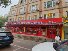 -吴老幺火锅(金龙店)