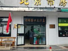 门面-老磁器口豆汁店(天坛店)