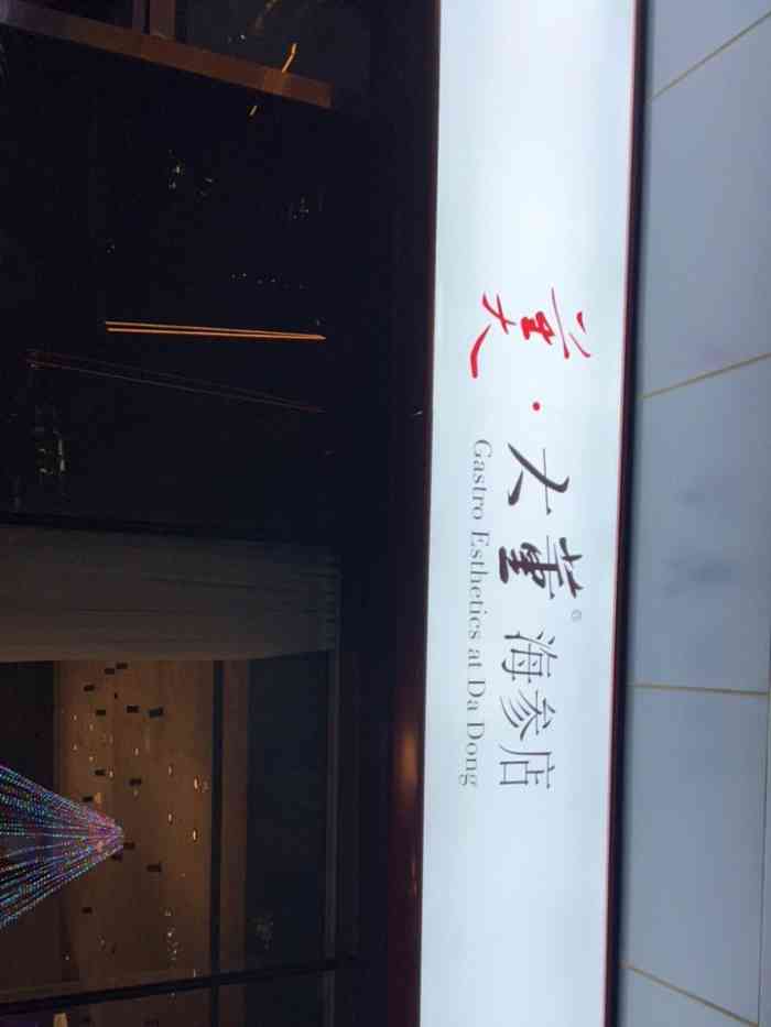 美·大董海参店(南新仓店"大董烤鸭也太出名了,归国华侨点名要吃,于