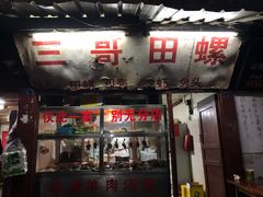 门面-三哥田螺(北书院街店)