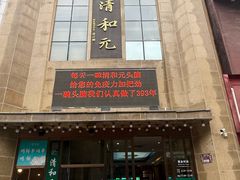 -清和元(铜锣湾店)