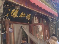 -爆肚冯(廊房二条店)