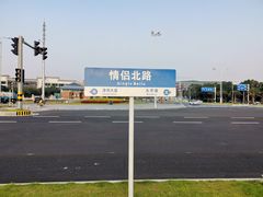 -情侣路