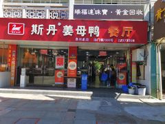 -斯丹姜母鸭·古法干香(涂门街总店)