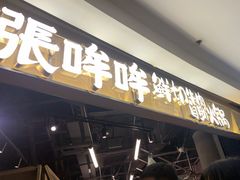 -张哞哞·鲜切牛肉自助火锅(高德置地店)