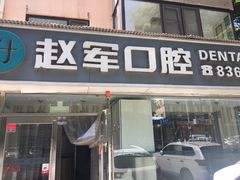 -赵军口腔(唐山街店)