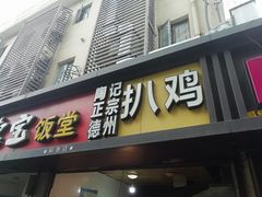 门面-陶记正宗德州扒鸡(科巷店)