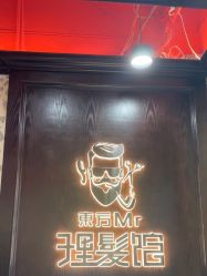 -东方先生国潮男士理发馆