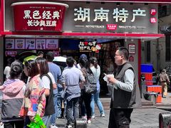 -黑色经典臭豆腐·湖南特产(坡子街店)
