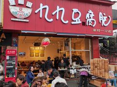 -豆相识•九九豆腐脑(牛咡桥店)