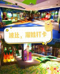 -波比一号儿童乐园(圣熙8号店)