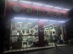 -潮信鱼头王(西环店)