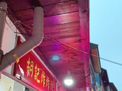 -胡仁根胡记炸炸炸