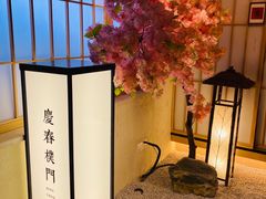 景观位-庆春朴门