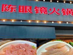 -陈眼镜火锅(总店)