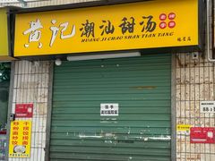 -黄记潮汕甜汤(贝底田坊店)