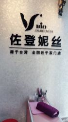 大堂-佐登妮丝美容SPA生活馆