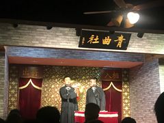 -青曲社相声(易俗街区店)