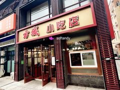 门面-方城小吃店